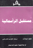 مستقبل الرأسمالية