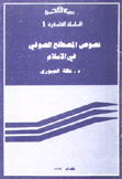 نصوص المصطلح الصوفي في الإسلام