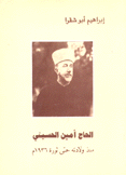 الحاج أمين الحسيني منذ ولادته حتى ثورة 1936 م