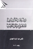 دور نظام الحسبة الشرعية وجهاز الإدعاء العام في حماية الهيئة الإجتماعية