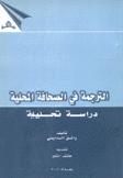 الترجمة في الصحافة المحلية دراسة تحليلية