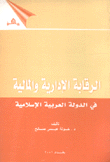 الرقابة الإدارية والمالية في الدولة العربية الإسلامية