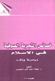 خصائص التجربة الصوفية في الإسلام دراسة ونقد