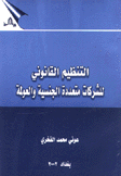 التنظيم القانوني للشركات متعددة الجنسية والعولمة