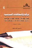 تركيا والتحالفات السياسية