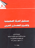 مستقبل الحركة الصهيونية والمشروع الحضاري العربي