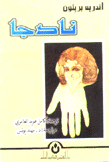 نادجا