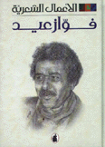 الأعمال الشعرية فواز عيد