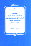 المحاولات الصهيونية لإنشاء الدولة اليهودية في فلسطين والمواقف الدولية منها1897-1947