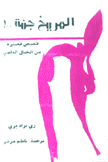 المريخ جنة