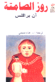 روز الصامتة
