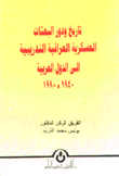 تاريخ ودور البعثات العسكرية العراقية التدريبية إلى الدول العربية 1940-1990