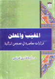 المغيب والمعلن قراءات معاصرة في نصوص تراثية