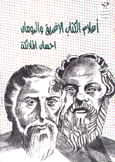 أعلام الكتاب الإغريق والرومان