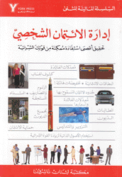 إدارة الإتمان الشخصي