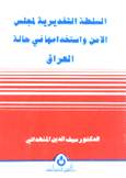 السلطة التقديرية لمجلس الأمن وإستخدامها في حالة العراق