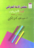 مجلس الأمة العراقي البرلمان الأعيان والنواب 1945-1953