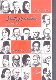 موسوعة نساء ورجال من مصر
