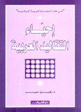 إحياء التقاليد العربية