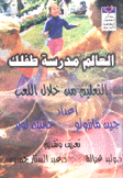 العالم مدرسة طفلك