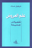 علم العروض تفعيلات جديدة