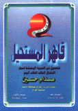 قاهر المستحيل