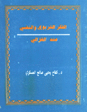 الفكر التربوي والنفسي عند الغزالي