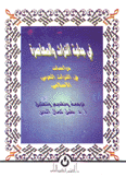 في جدلية التراث والمعاصرة دراسات في التراث العربي الإسلامي