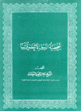 شخصية الرسول الأعظم قرآنياً