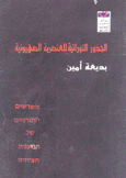 الجذور التوراتية للعنصرية الصهيونية