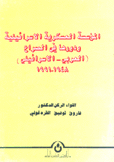 المؤسسة العسكرية الإسرائيلية ودورها في الصراع العربي - الإسرائيلي 1948-1991