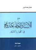 مع الأستاذ رجاء غارودي في الحوار والأفكار