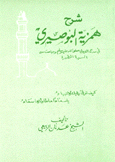 شرح همزية البصيري