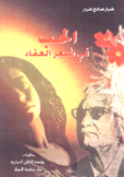 الحب في شعر العقاد