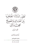 تطور الدلالة المعجمية بين العامي والفصيح معجم دلالي