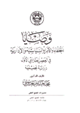 وصايا الخلفاء والأمراء السياسية والإدارية في العصر العباسي الأول