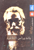 بانديرس الطاغية