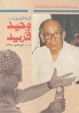 البناء الضوئي عند وحيد فريد