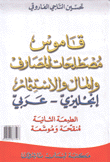 قاموس مصطلحات المصارف والمال والإستثمار إنجليزي عربي