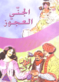 الجني العجوز