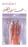 حينا من الضوء