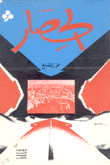الحصار