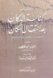 كتاب كناسة الدكان بعد إنتقال السكان