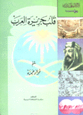قلب جزيرة العرب