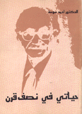 حياتي في نصف قرن
