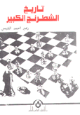 تاريخ الشطرنج الكبير