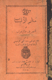 كتاب منار الألباب في التصريف والإعراب في النحو