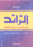 الرائد معجم ألفبائي في اللغة والأعلام