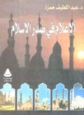 الإعلام في صدر الإسلام