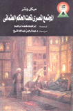 المجتمع المصري تحت الحكم العثماني